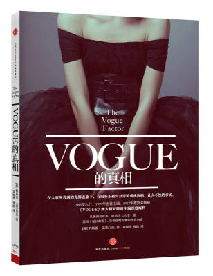 正版Vogue的真相[澳]科斯蒂·克莱门茨  著；高银伶、张浩  译9787508646923