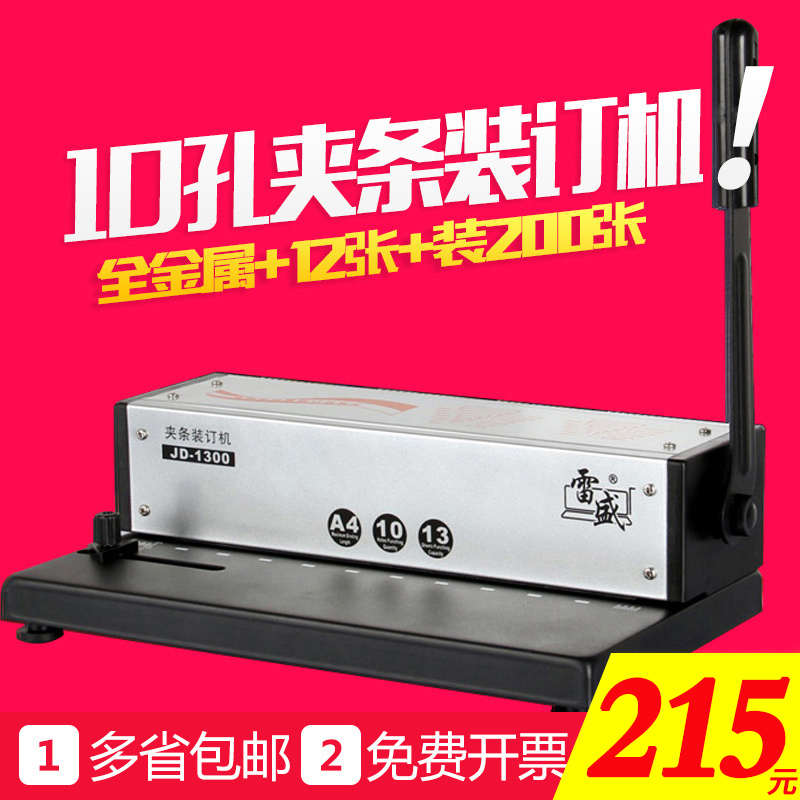 【拍下减10元】雷盛JD1300装订机10孔夹条打孔机多孔全金属包邮