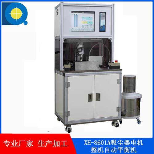苏州赛德克XH-8601A吸尘器电机整机自动平衡机厂家直供平衡机