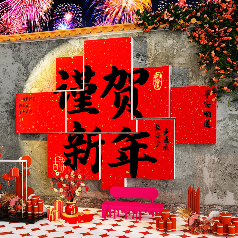 2025新年装饰品春节氛围布置户外小院网红拍照区打卡背场景墙贴画,家居饰品,文化墙贴,淘宝优惠券,粉丝福利购,淘宝优惠卷