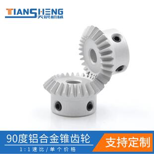 铝合金伞齿轮等径直齿锥齿轮1模数20齿/25齿/30齿90度转角齿轮