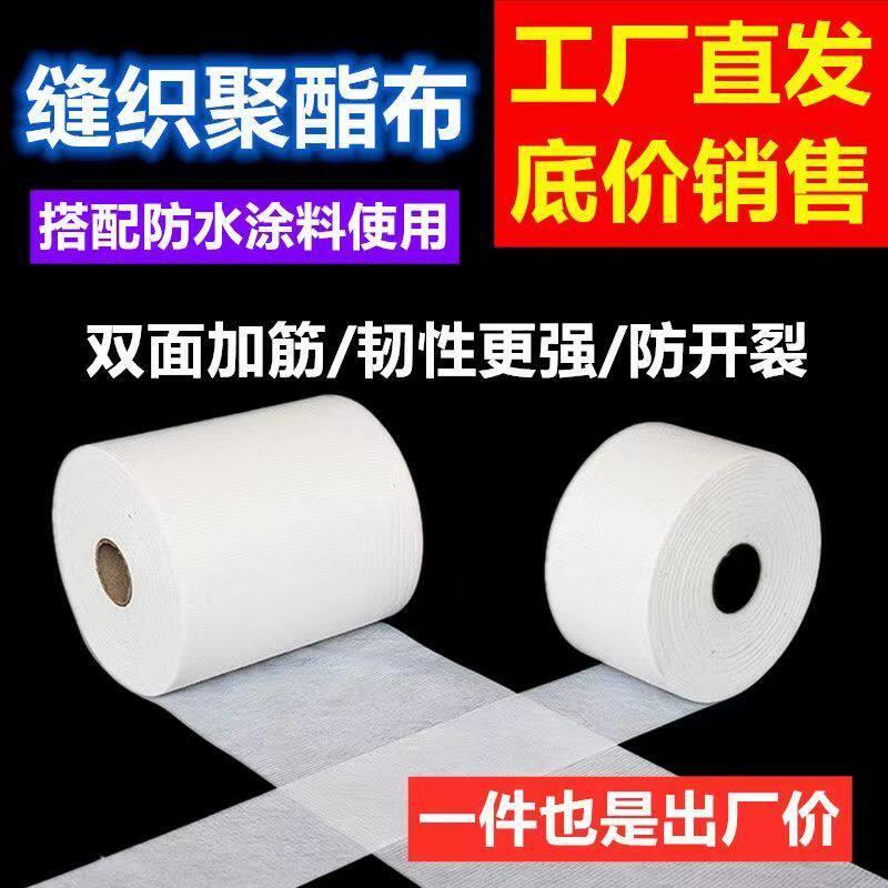 防水涂料专用缝织聚酯布金属屋面彩钢瓦屋顶建筑用聚脂纤维无纺布