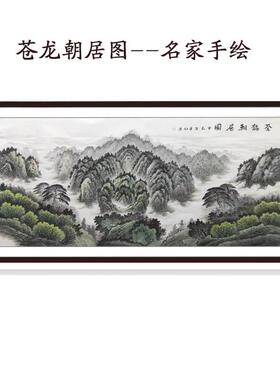 国画仓苍龙朝居图纯手工办公室装饰画客厅水墨画手绘有山无水靠山