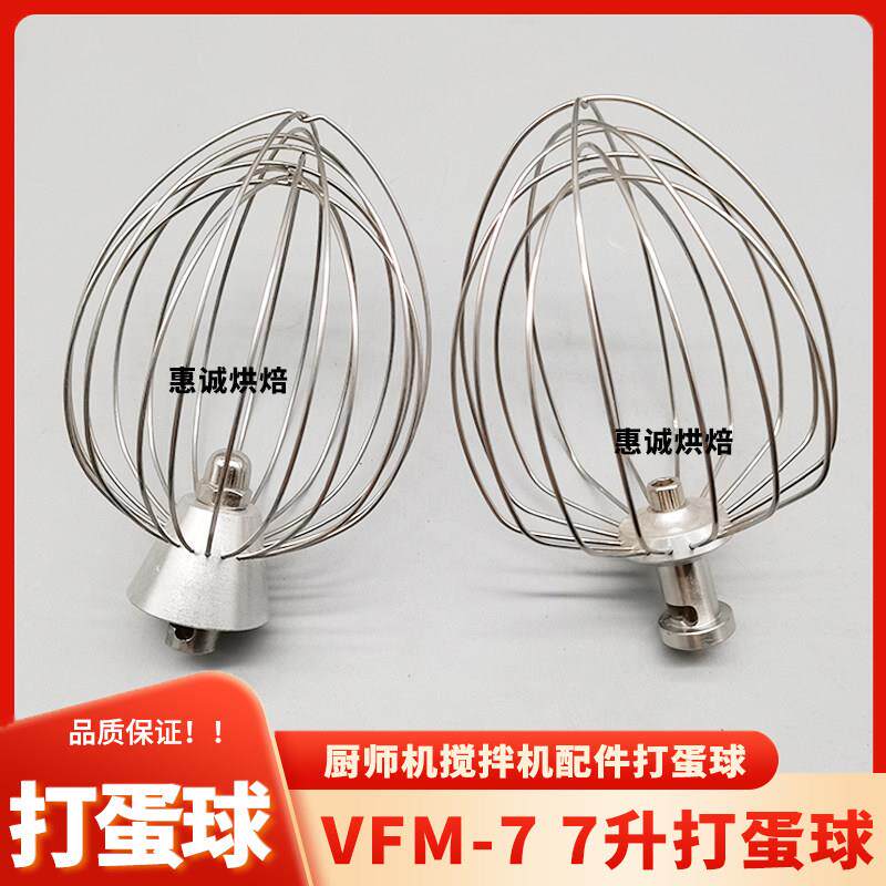 三金VFM-7厨师机打蛋机配件打蛋球鲜奶机打蛋网器不锈钢蛋刷蛋抽L