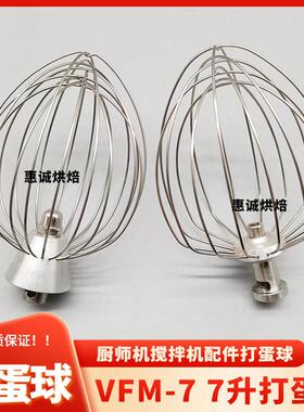 三金VFM-7厨师机打蛋机配件打蛋球鲜奶机打蛋网器不锈钢蛋刷蛋抽L