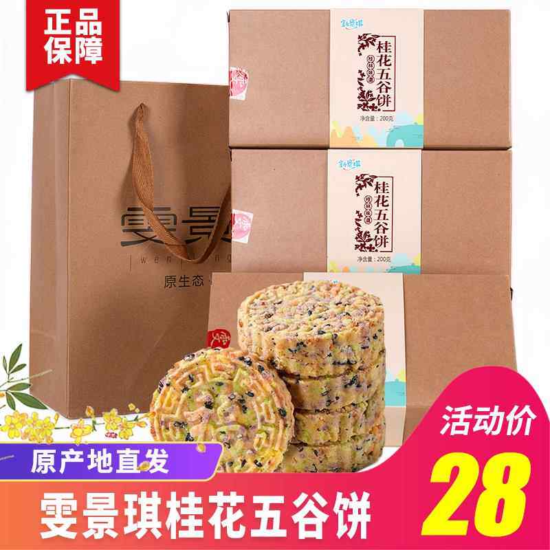 桂林特产雯景琪新景琪桂花五谷饼荔浦芋紫薯桂花薏米五谷粗粮饼米