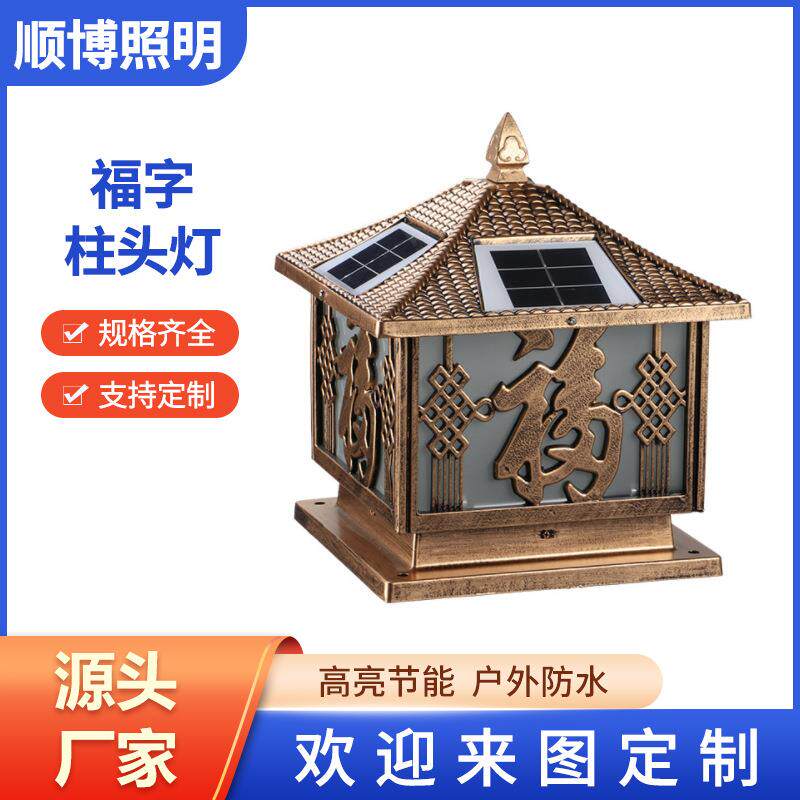 LED太阳能柱头灯中式方形福字柱头灯室外照明灯具公园照明庭院灯