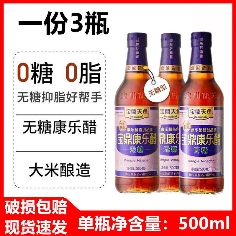 包邮 上海宝鼎无糖康乐醋500mlX3瓶 蟹醋饺子醋酿造醋米醋不含糖