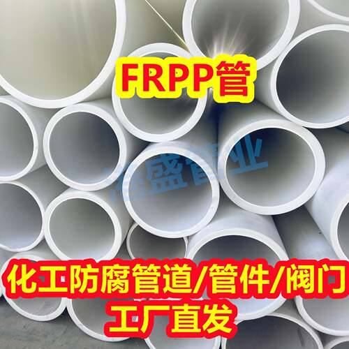 DN200FRPP管加厚frpp管材玻纤增强聚丙烯管pp化工管道防腐耐酸碱