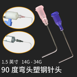 90°弯头1.5寸塑钢点胶机点胶针头一次性不锈钢针头通用针筒平头