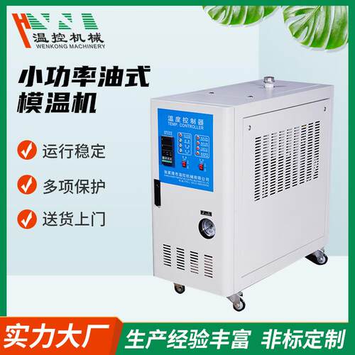 6KW9KW小功率油式模温机油式水式自动温控温机机械智能节能高效
