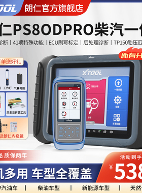 新款朗仁PS80DPRO柴汽通用诊断仪柴油车故障解码器柴汽一体检测仪