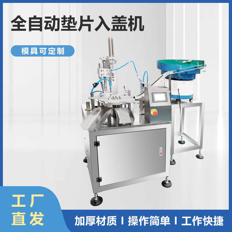 不规则盖子定制全自动铝箔垫片入盖机小瓶瓶盖塞垫机自动入垫机