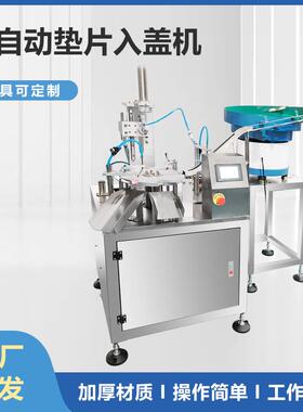 不规则盖子定制全自动铝箔垫片入盖机小瓶瓶盖塞垫机自动入垫机