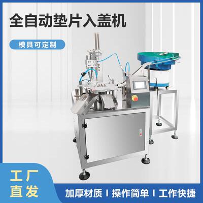 不规则盖子定制 全自动铝箔垫片入盖机 小瓶瓶盖塞垫机自动入垫机