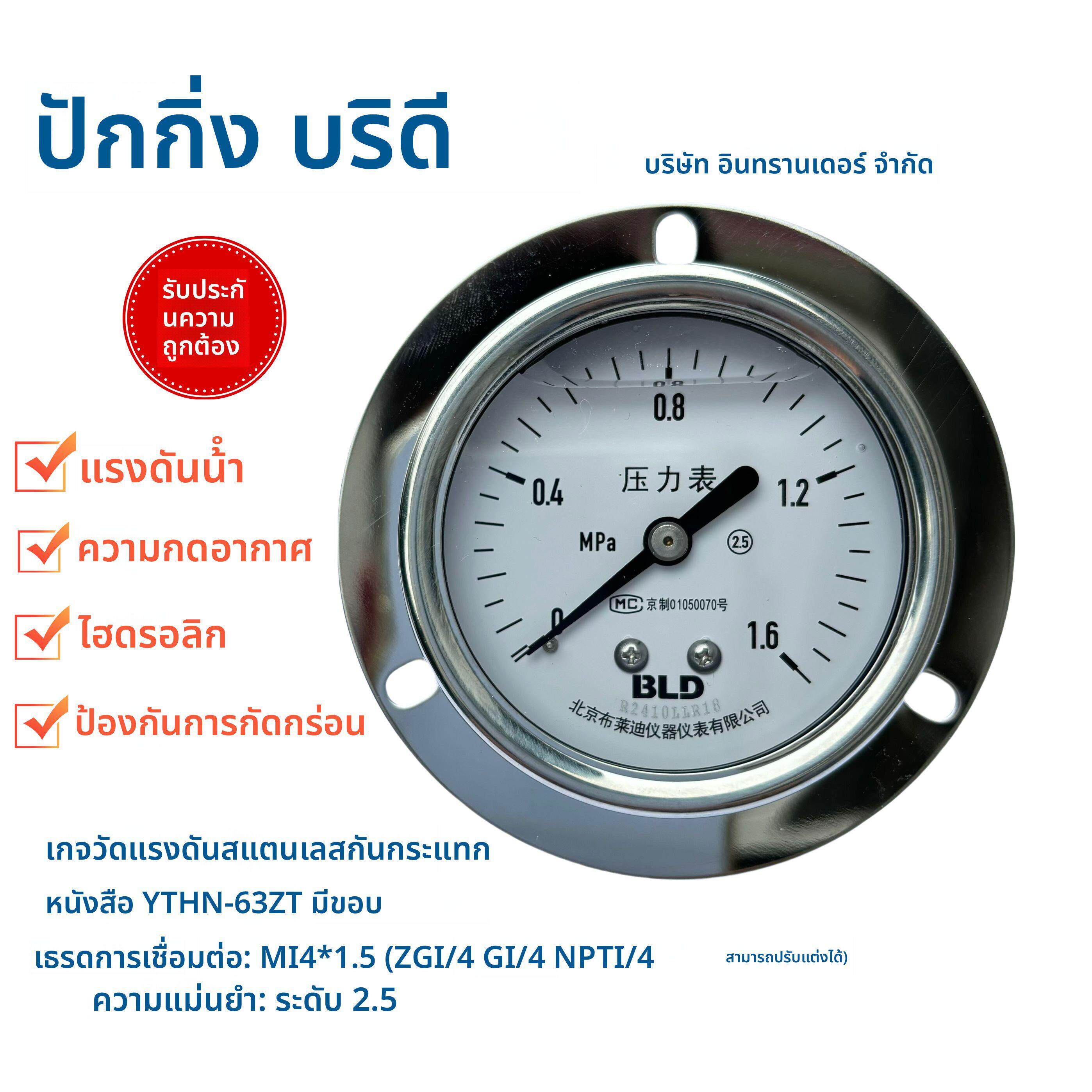 BLD北京布莱迪压力表YTHN-63ZT 不锈钢耐震压力表 螺纹：M14*1.5