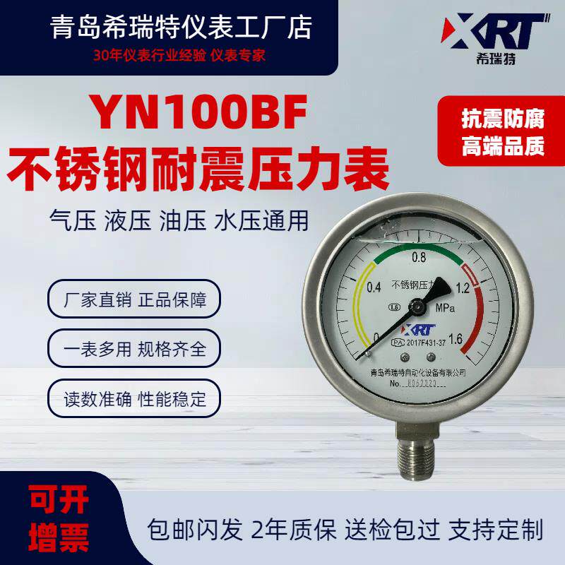 青岛希瑞特不锈钢耐震压力表YN100BF蒸汽防腐耐高温0-1.6MPA