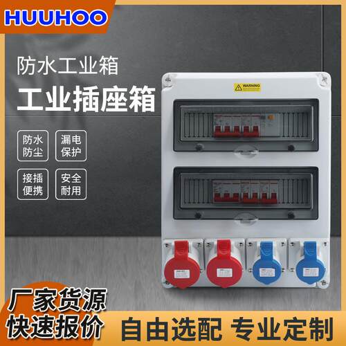 工业插座箱户外防水移动电源检修箱配电箱开关箱移动开关插座箱