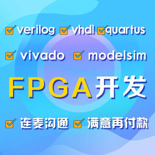 FPGA设计verilog代做VHDL程序代写quartus代码vivado彷真专案开发