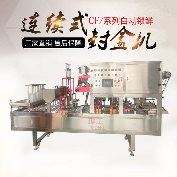 杯盒全自动灌装封口机盒装豆腐抽真空气调CF系列自动锁鲜封口机