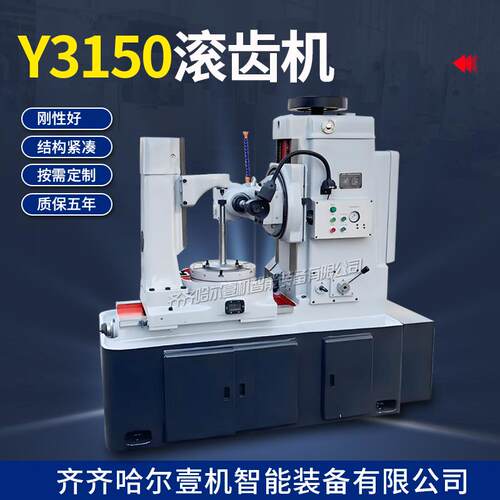 销售Y3150滚齿机小模数滚齿机Y3150E液压滚齿机