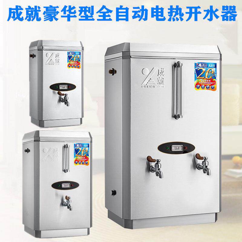 成就全自动电热开水器商用烧水器开水机大容量热水器304不锈钢