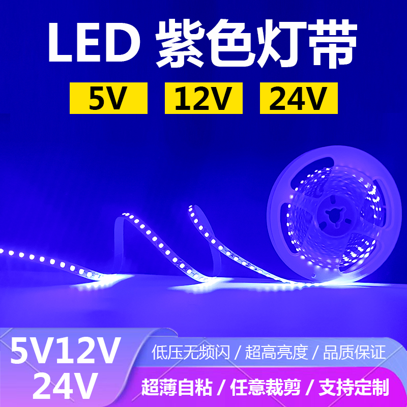 led灯带12V紫色2835紫外线贴片24v防水紫光灯条UV固化杀菌消毒
