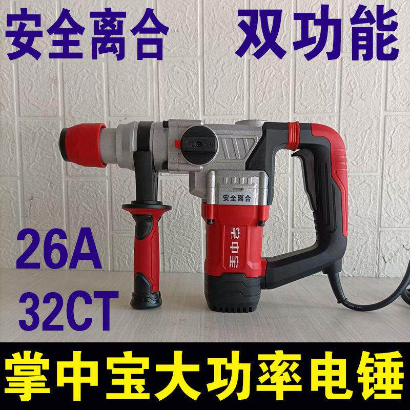 掌中宝大功率电锤工业级双用电镐混凝土开槽冲击钻轻型电钻带离合
