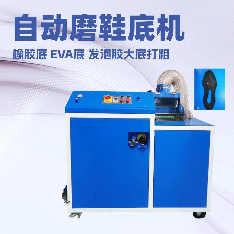 鞋底凹凸打粗机｜橡胶底打粗｜EVA大底 制鞋整厂设备制造