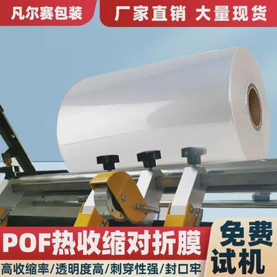 定制pof收缩膜透明热缩塑封热封热收缩膜自动打包机pof交联对折膜