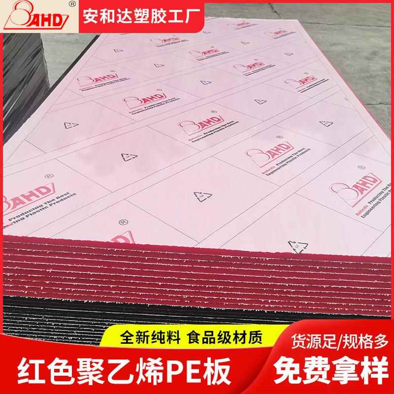 AHD全新料塑料pe板材红色耐磨4mm1mm高密度聚乙烯板pe板生产厂家