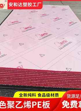 AHD全新料塑料pe板材红色耐磨4mm1mm高密度聚乙烯板pe板生产厂家