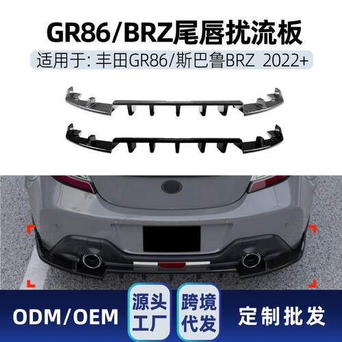 适用斯巴鲁BRZGR862022+后唇尾唇后包围下扰流板扩散器改装