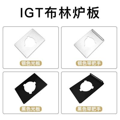 布林B17IGT炉板1单位板布林B18IGT炉板适配雪峰喜登乐IGT