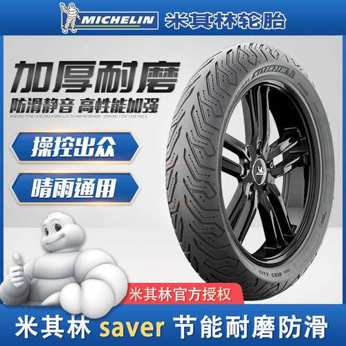 米其林SAVER半热熔防滑踏板摩托车UY125九号小牛电摩轮胎10/12寸