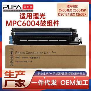 适用理光MPC6004成像鼓组件C5504鼓架DSc1245硒鼓C4504ex显影仓