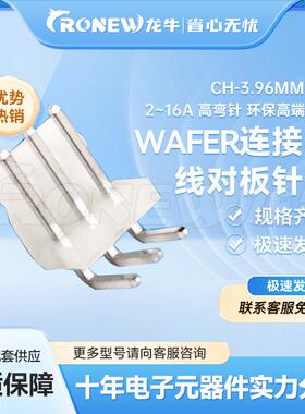WAFER连接器 针座胶壳端子CH3.96mm间距2~16A 高弯针环保高端品质