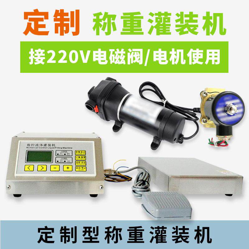 D11A定制半自动称重定量液体灌装机控制器电磁阀自流定量分装机图片