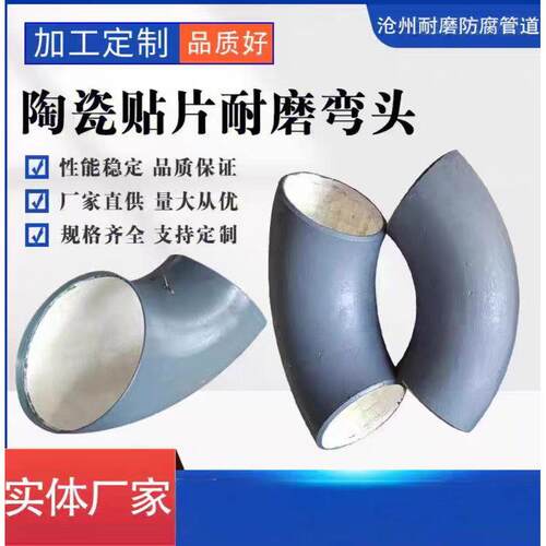 内衬氧化铝陶瓷耐磨弯头陶瓷贴片虾米腰90度45度1.5D耐磨陶瓷弯头