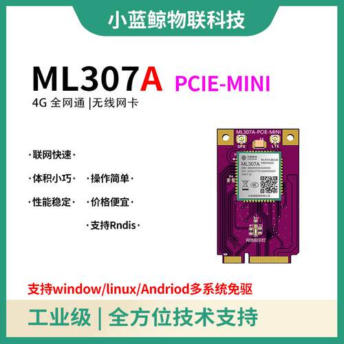 无线网卡ML307A/ML307R模块4G物联网MiniPCIE转充电桩GPS定位