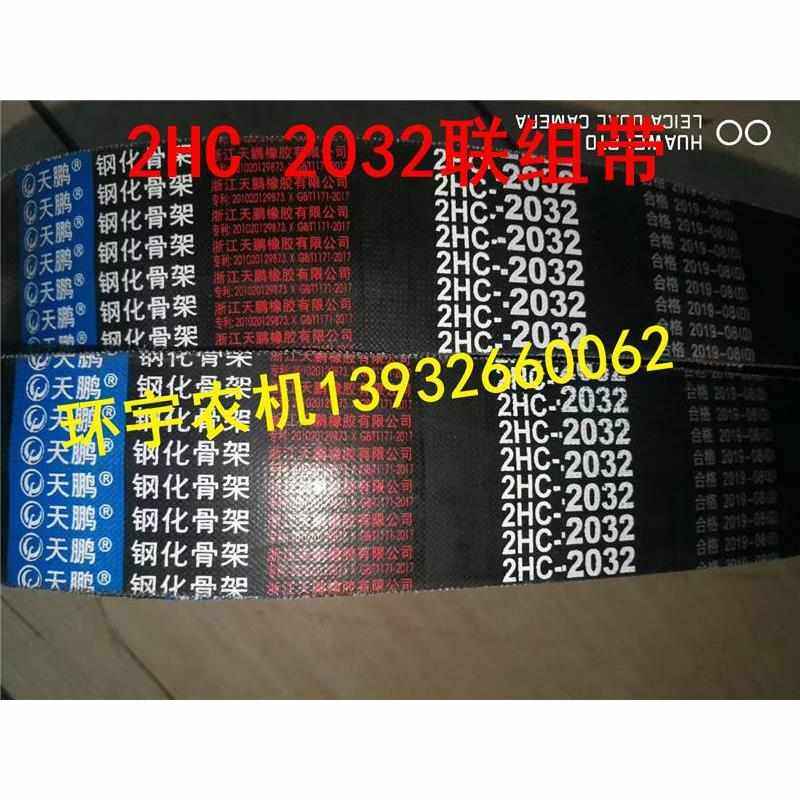 2HC2032联组三角带景西勃农悍马玉米脱粒机还田机皮带农机配件V带