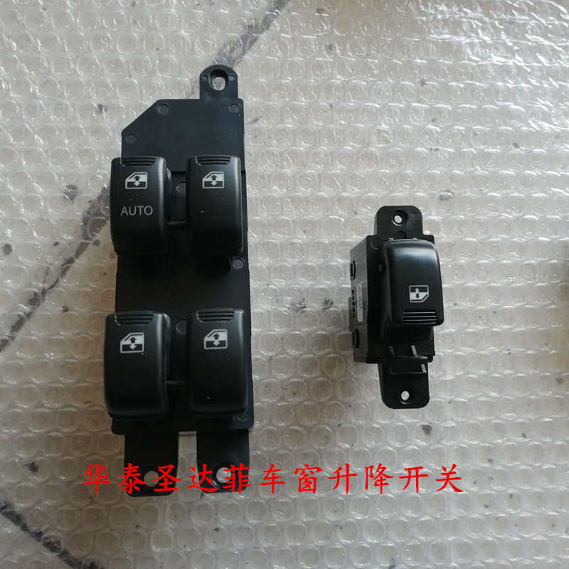 适配华泰圣达菲开关玻璃升降器按钮按键车窗开关主副开关全新配件