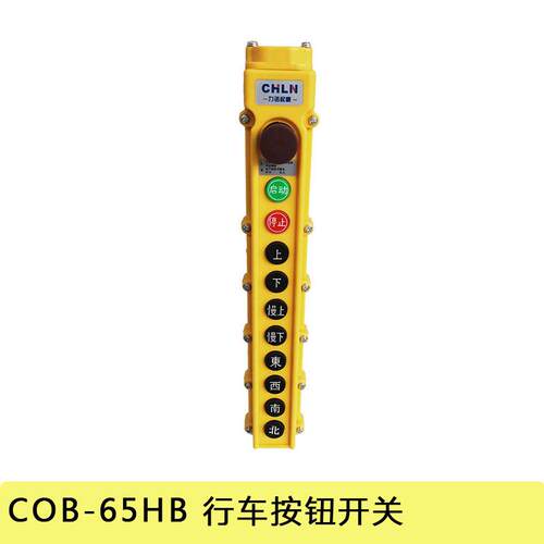 行车按钮开关COB-65HB天车吊车按钮手柄开关 电动葫芦62 63 64 66