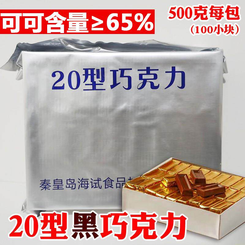 10型/20型巧克力海试中国食品军海式口粮特种兵工北戴河粮秦皇岛