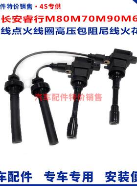 适配长安睿行M80M70睿行M90M60高压线点火线圈高压包阻尼线火花塞