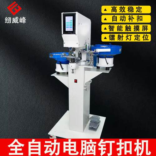 升级款全自动钉扣机服装四合扣摇头扣自动送扣打扣机东莞