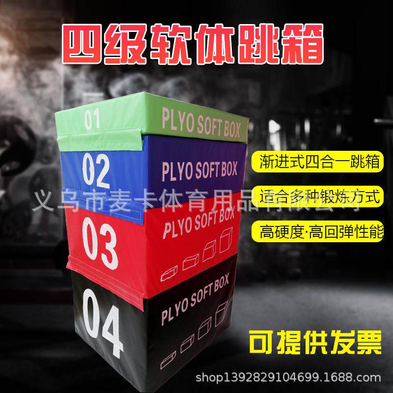 跳箱四合一体适能训练成人健身爆发力跆拳道弹跳儿童软体组合器材