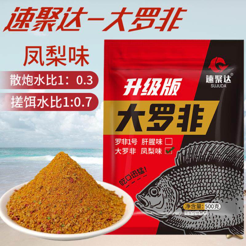 速聚达两广大罗非凤梨味主攻罗非1号肝腥味可散可搓狂钓罗非饵料
