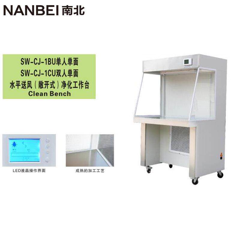 SW-CJ-1BU/1CU单人单面水平送风（敞开式）净化工作台