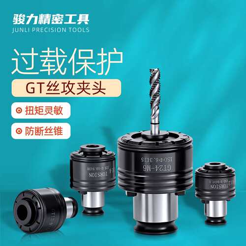 GT12GT14扭力过载保护螺丝攻夹头国标日标ISOJIS攻丝机攻牙刀柄筒